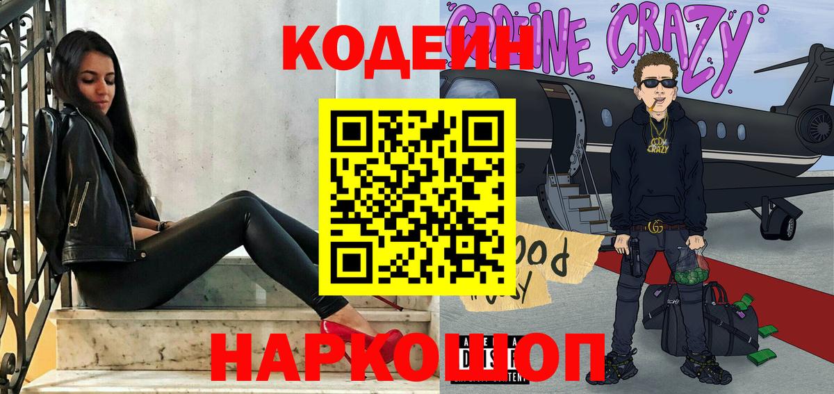 где продают наркотики  Кодеиновый сироп Lean Purple Drank  Вход с VPN  Белово 